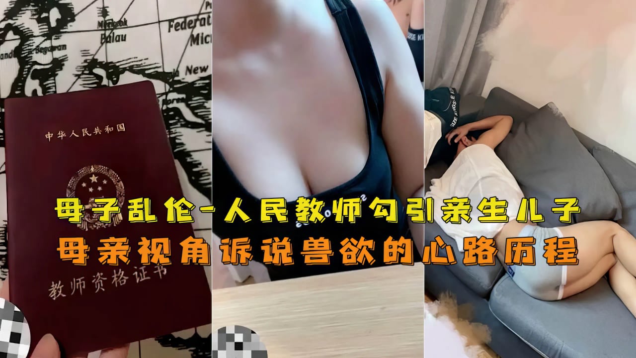 【母子】人民教师乱伦禽兽儿子妈妈