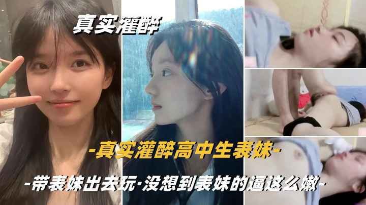 【真实兄妹乱伦】真实灌醉清纯的嫩逼小表妹是真的嫩