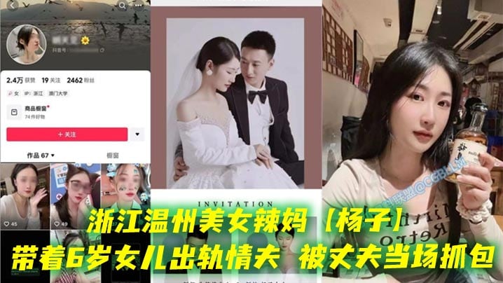 浙江温州美女辣妈【杨子】带着6岁女儿出轨情夫，被丈夫当场抓包，酒店现场老板劝架，真是刷新了我的三观，都这么会玩的吗？