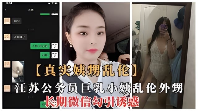 江苏机关单位巨乳小姨与外甥乱伦