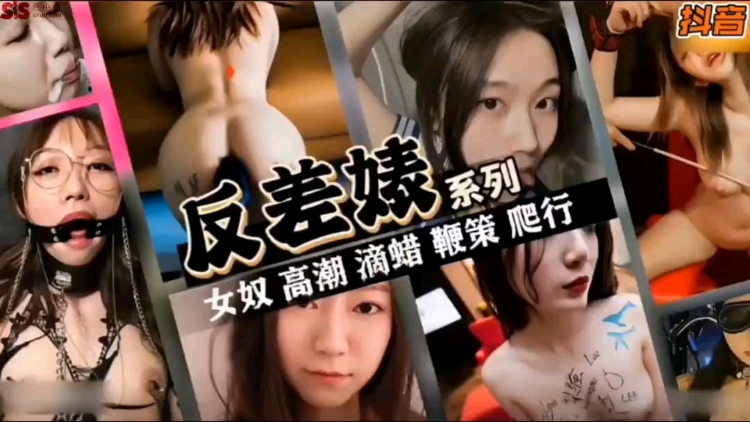 反差表系列女奴高潮喷射，各种姿势精彩刺激