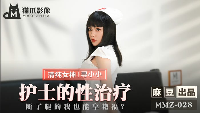 护士到府身心治疗，断了腿也能享受艳福