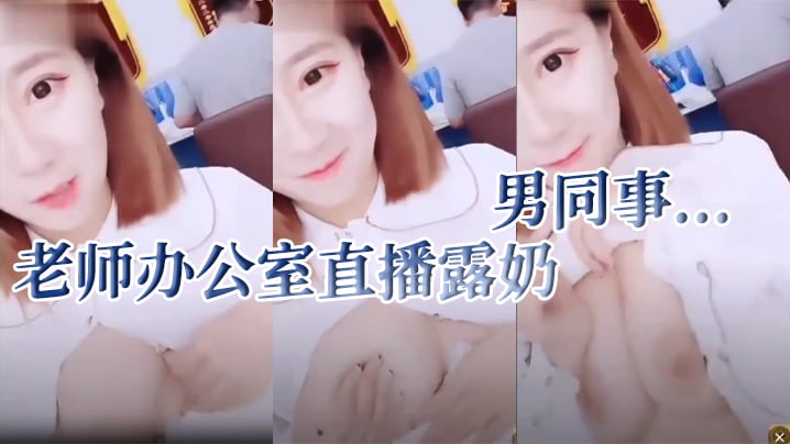 英语老.师办公室.直播露.奶，男.同事...