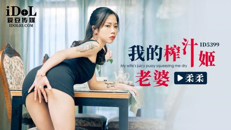 【柔柔】ID5399 我的榨汁姬老婆