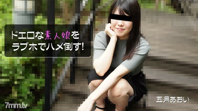 HEYZO-2908 Aoi Satsuki [Aoi Satsuki] 在情趣旅馆操一个非常色情的业馀女孩！