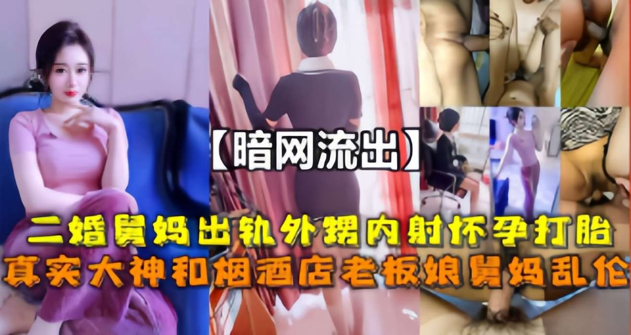 暗网流出，二婚舅妈出轨外甥内射怀孕打胎，真实大神和烟酒店老板娘舅妈乱伦