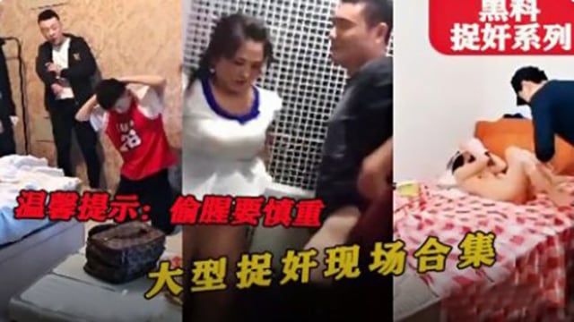 【黑料】捉奸系列，偷情一时爽