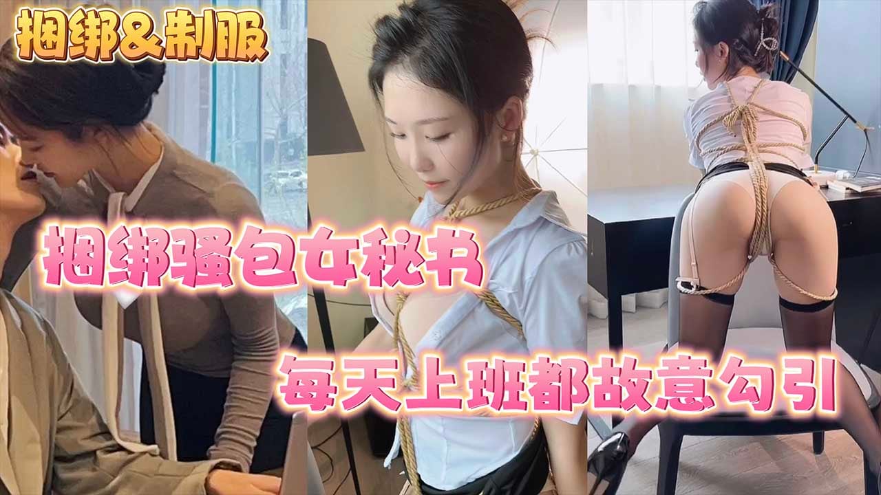 捆绑骚包女秘书每天上班都故意勾引