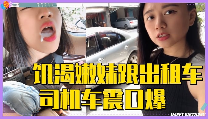 饥渴嫩妹跟出租车司机_车震口爆