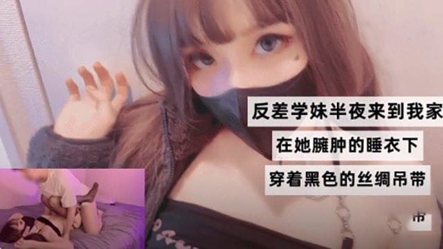 反差学妹半夜来到我家，在她臃肿的逼里