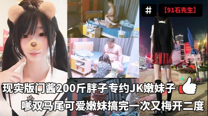 【91石先生】现实版门酱_专约JK嫩妹子_嗲声嗲气双马尾可爱嫩妹，搞完一次又梅开二度