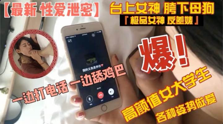 台上女神_胯下母狗『极品女神_反差婊』高颜值女大学生与男友各种姿势做爱