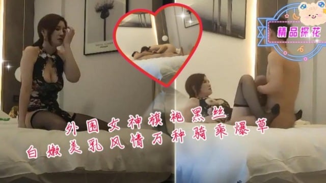 外围女神旗袍黑丝白嫩美乳风情万种。