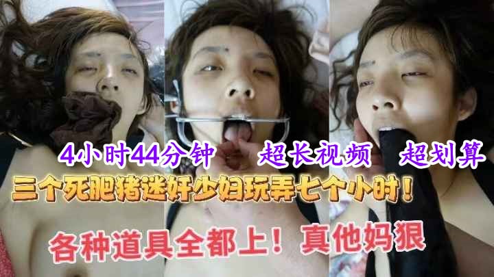 【迷奸精品】4小时44分钟（1），超长迷奸视频，三个死肥宅迷奸极品少妇