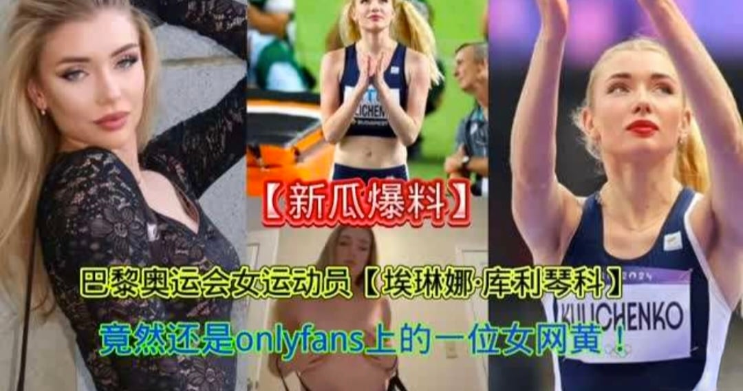 【新瓜爆料】巴黎奥运会女运动员【埃琳娜】