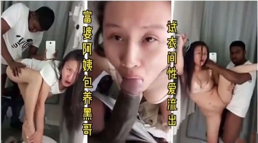 富婆阿姨包养黑哥 试衣间性爱流出