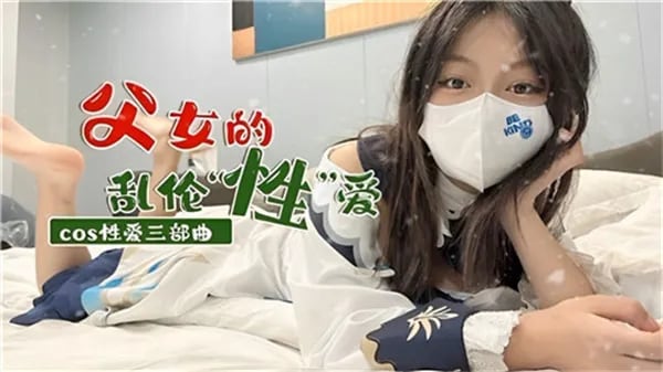 父女的乱伦性爱-家庭乱伦