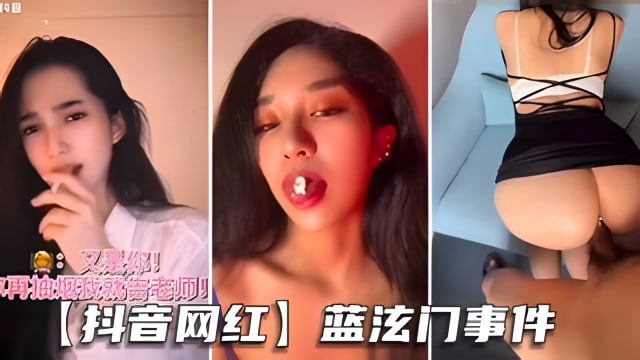 【抖音网红-蓝泫门事件】顶级身材完美炮架