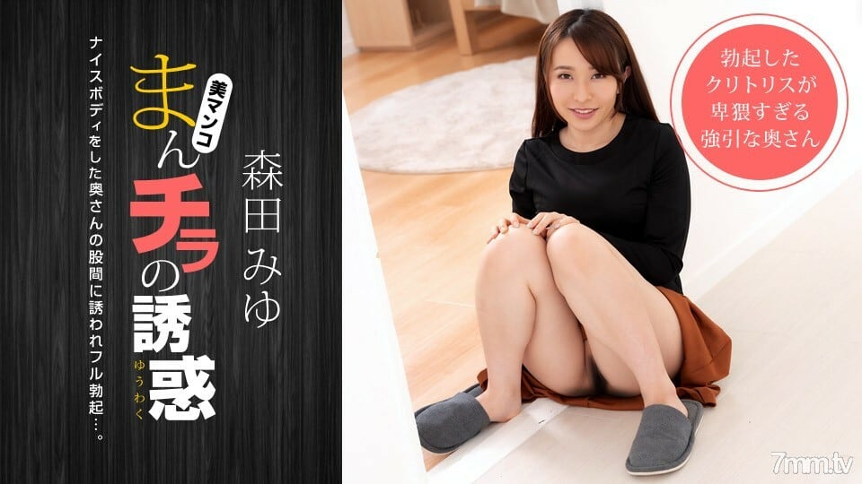 040821_001 曼奇拉的诱惑~被一个身材好的妈妈朋友邀请来推~