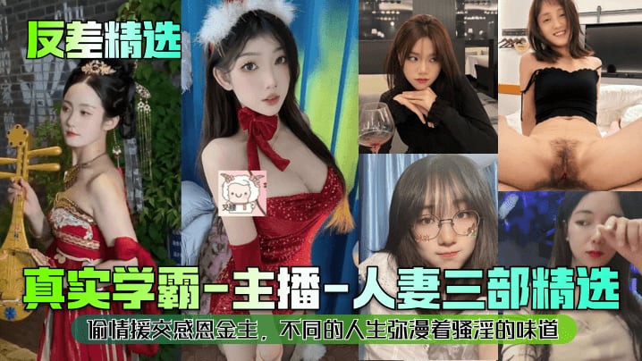 【反差精选】真实学霸-主播-人妻三部精选，偷情援交感恩金主，不同的人生弥漫着骚淫的味道！