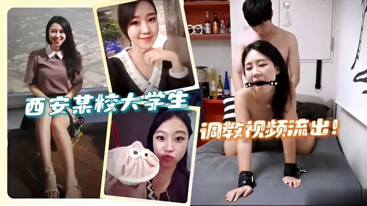 西安某校大学生，调教视频流出!