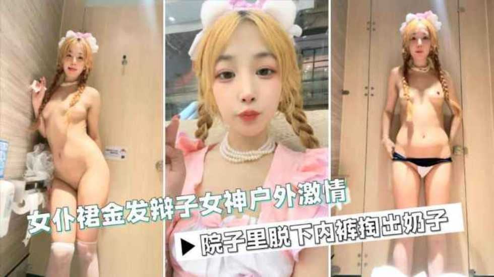 萝莉少女可爱萝莉美少女户外露出尿尿脱光光掰穴抠逼激情自慰
