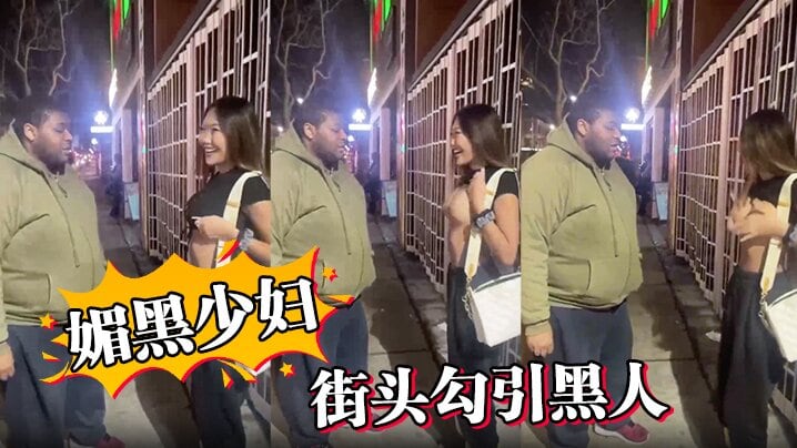 媚黑少妇，街头勾引黑人