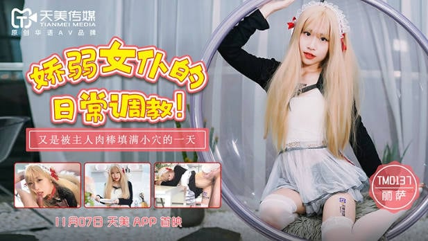天美传媒华语AV品牌新作-娇弱女仆的日常调教 又是被主人肉棒填满小穴的淫荡一天