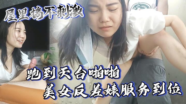 屋里搞不刺激，跑到天台啪啪，美女反差婊服务到位，又口又毒龙，激情颜射
