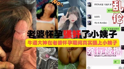 （福利）老婆怀孕姐夫强奸了小姨子!按着头拼命反抗被强行给操了