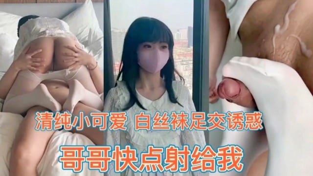 兄妹乱伦小萝莉白丝足交诱惑。