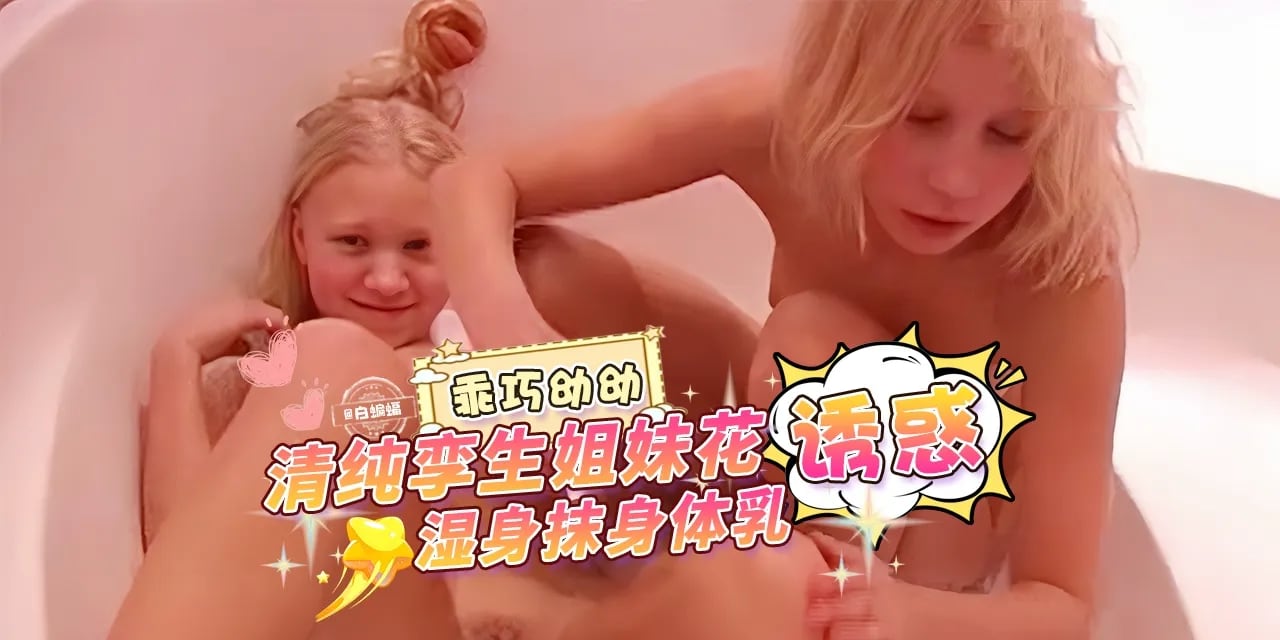 乖巧呦呦，清纯孪生姐妹花诱惑，湿身摸身体乳
