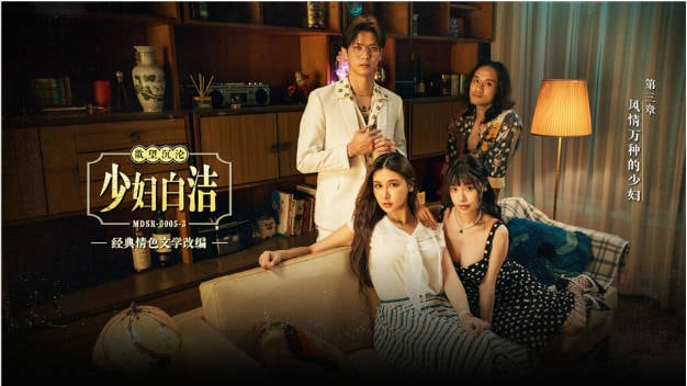 麻豆传媒 MDSR-0005-3《少妇白洁》第三章 风情万种的少妇 苏畅 艾熙