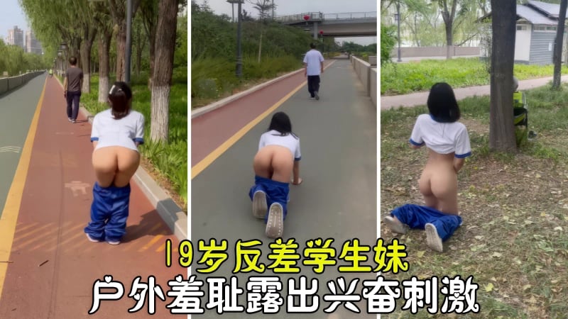 【户外露出】超级放荡19岁反差学生妹户外露出羞耻高潮做爸爸的乖女奴