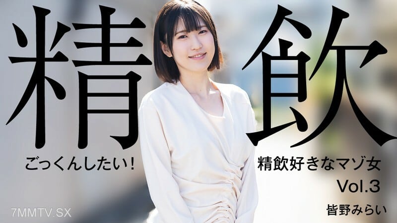 HEYZO-3301 南野未来[南野未来]我想吞下去！喜欢喝精液的受虐狂女子Vol.3