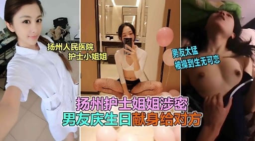 扬州护士姐姐涉密男友庆生日献身给对方