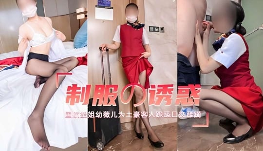 国航空姐幼薇儿为土豪客人跪舔口交蹂躏