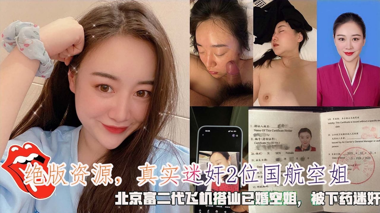 绝版资源【真实迷奸中国航空空姐】，北京富二代飞机搭讪已婚空姐被下药迷奸，下药轮奸售楼小姐。