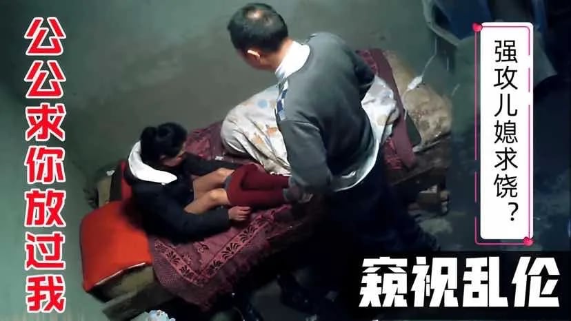 禽兽公公强上儿媳，哭喊求饶都不放过