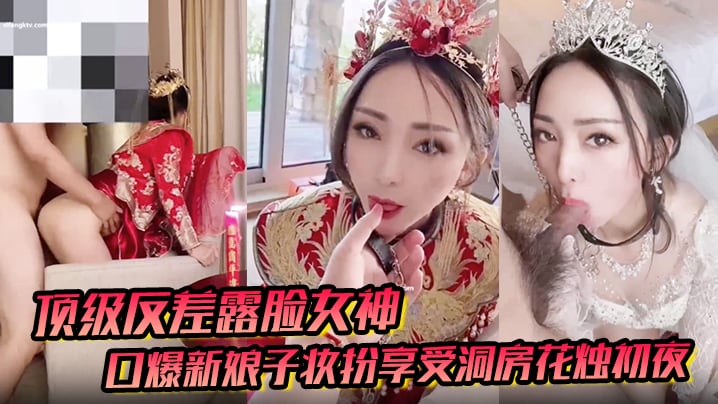 【顶级反差露脸女神】户外男厕露出口爆新娘子妆扮享受洞房花烛c夜