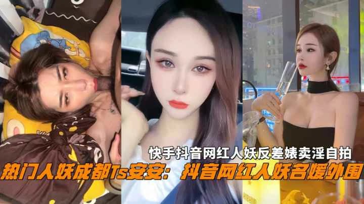 成都Ts『安安』快手抖音网红人妖反差婊卖淫自拍
