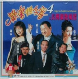欢乐性今宵4