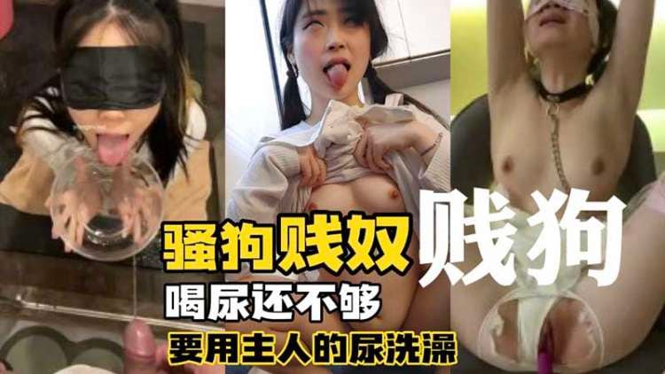 光喝尿还不行撒着娇求着主人尿尿洗澡