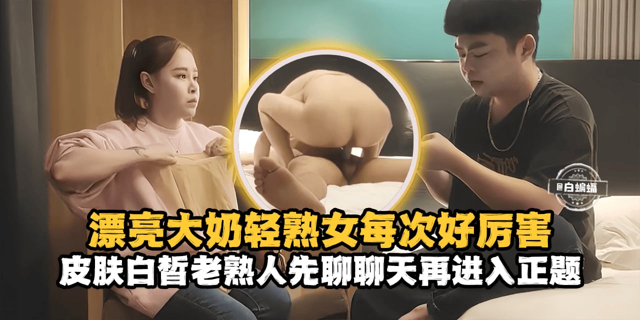 精选探花-漂亮大奶熟女每次好厉害，皮肤百褶老熟人先聊聊天再进入正题-