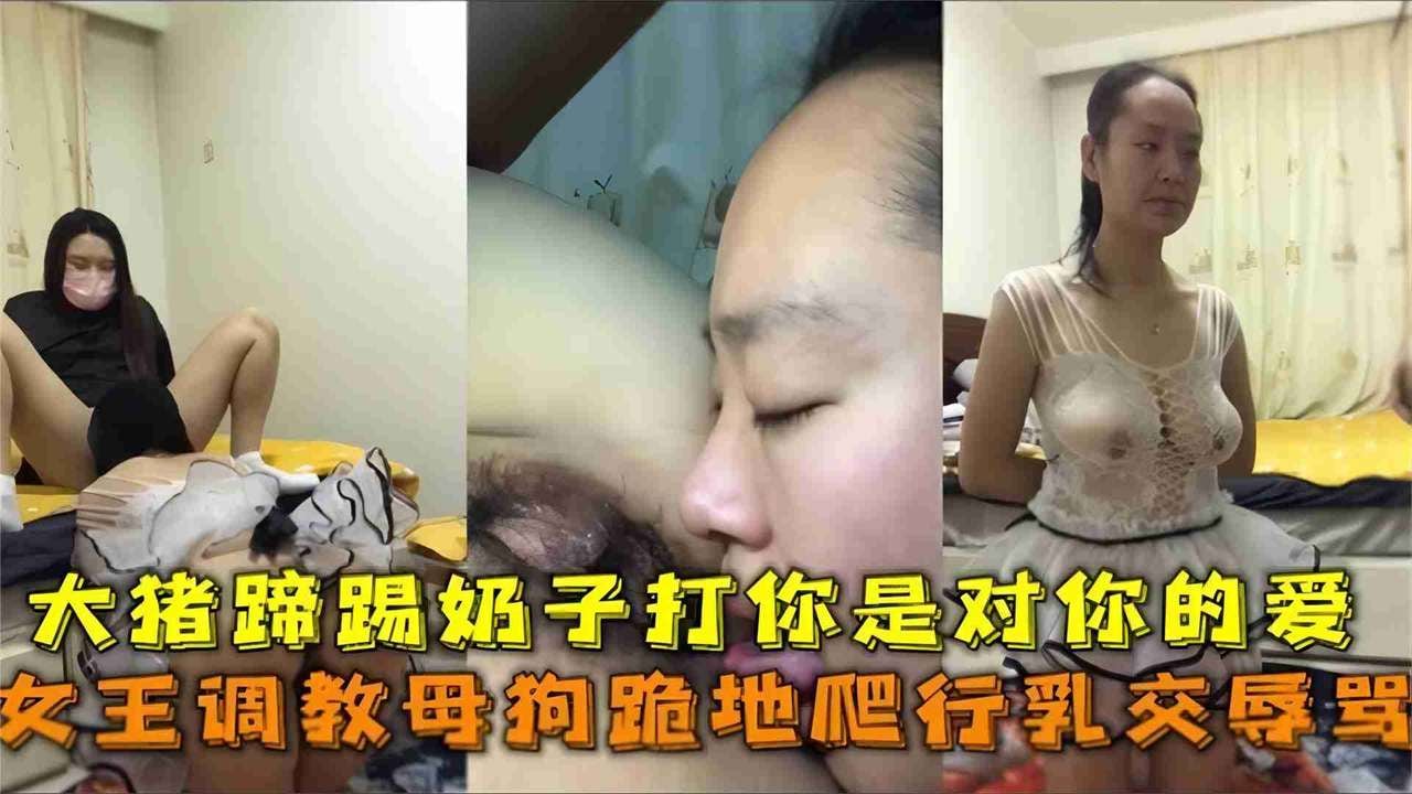 福利-精选女王调教母狗跪地爬行乳交辱骂，大猪蹄踢奶子打你是对你的爱