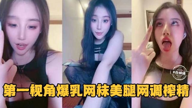 女王调教-丝袜制服网红女神网调男奴榨精流出-