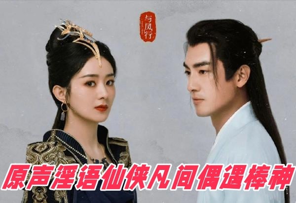 【AI明星换脸与AI合成声】_AI_特殊电视剧之_《与凤行》_赵丽颖_原声淫语仙侠凡间偶遇棒神