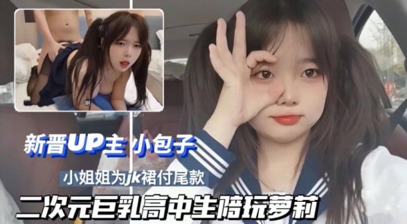 二次元小姐姐极品大奶JK诱惑后入骑乘位