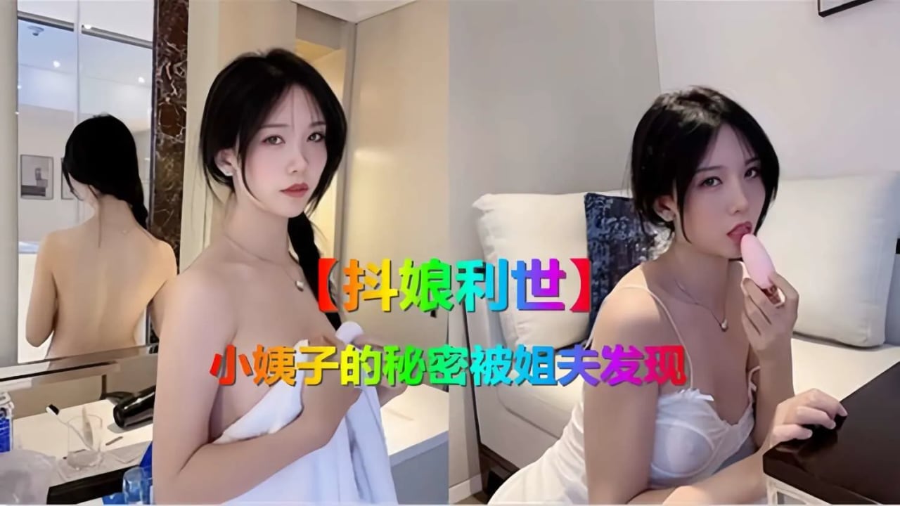 【抖娘利世】小姨子的秘密被姐夫发现