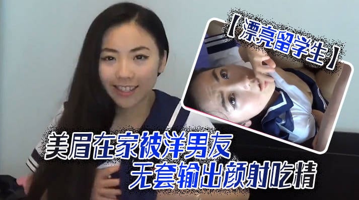 漂亮留学生美眉吃鸡啪啪 啊啊轻点轻点 慢一点 在家被洋男友无套输出 颜射吃精